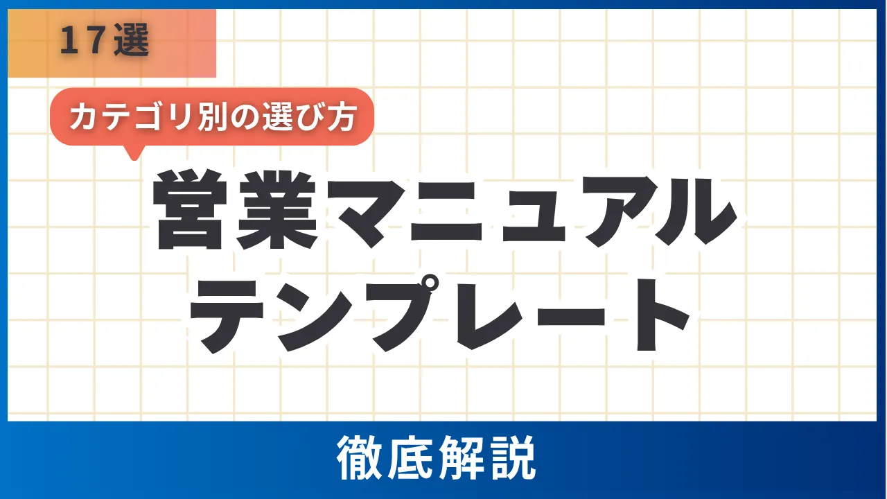 営業マニュアル無料テンプレート17選・3カテゴリ別の選び方と必須9項目を解説